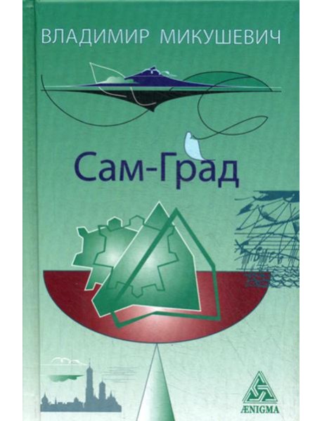 Сам-Град: книга стихов