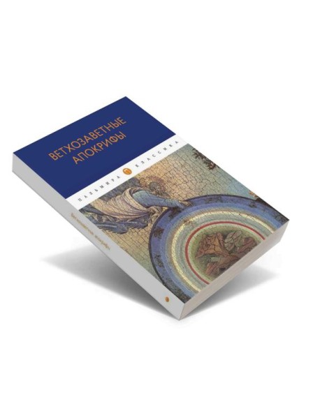 Ветхозаветные апокрифы: сборник