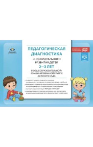Педагогическая диагностика индивидуального развития детей 2-3 лет в общеобразовательной/комбинированной группе детского сада