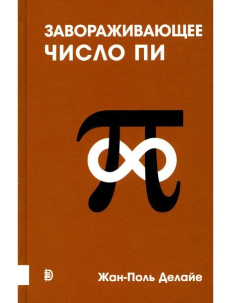 Завораживающее число Пи
