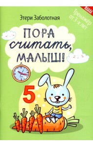 Пора считать, малыш!