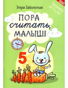 Пора считать, малыш!