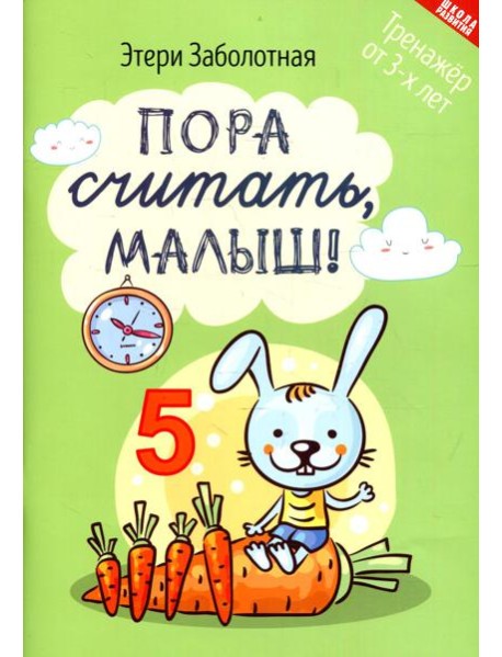 Пора считать, малыш!