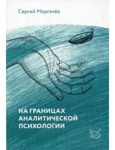 На границах аналитической психологии
