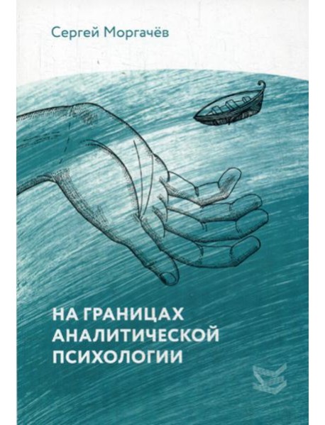 На границах аналитической психологии