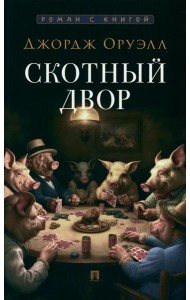 Скотный двор: повесть