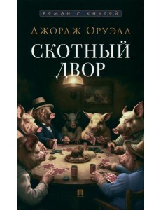 Скотный двор: повесть Скотный двор: повесть