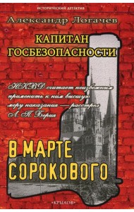Капитан госбезопасности. В марте сорокового