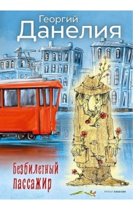 Безбилетный пассажир