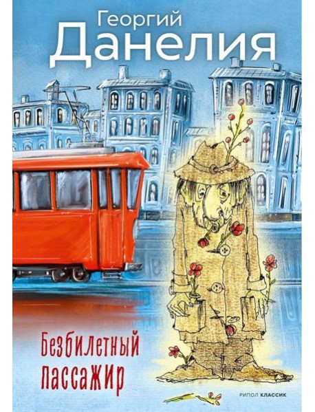 Безбилетный пассажир