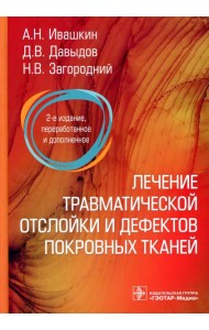 Лечение травматической отслойки и дефектов покровных тканей. 2-е изд., перераб. и доп
