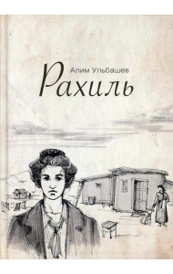 Рахиль