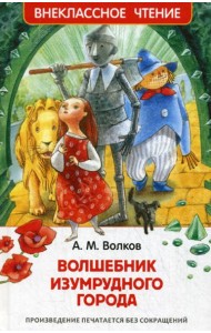 Волшебник Изумрудного города: сказочная повесть