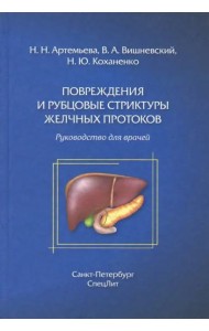 Повреждения и рубцовые стриктуры желчных протоков
