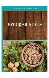 Русская диета