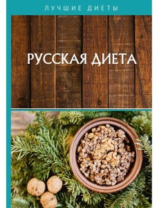 Русская диета