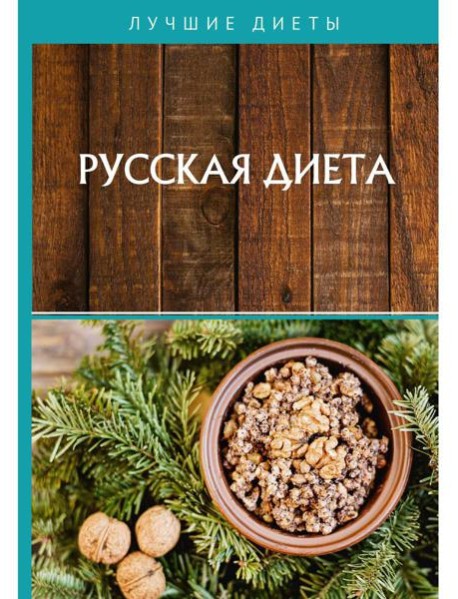 Русская диета