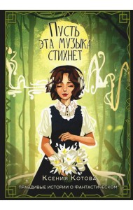 Пусть эта музыка стихнет