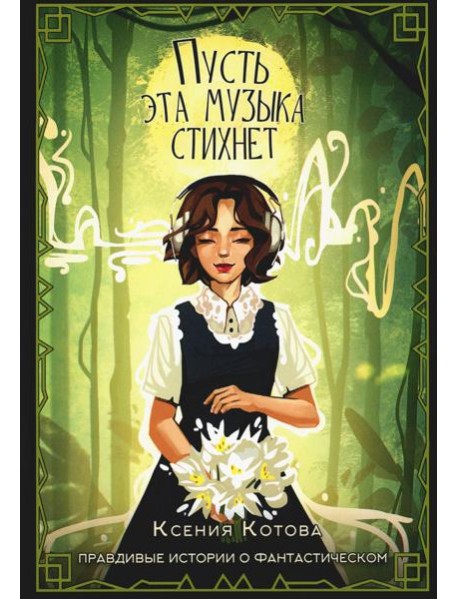 Пусть эта музыка стихнет