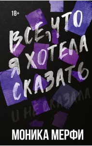 Все, что я хотела сказать