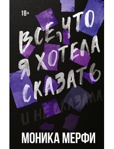 Все, что я хотела сказать Все, что я хотела сказать