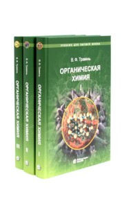 Органическая химия: Учебное пособие для вузов. В 3 т. 11-е изд