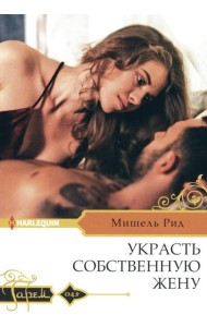 Украсть собственную жену: роман