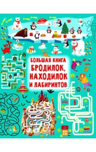 Большая книга бродилок, находилок и лабиринтов