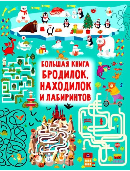 Большая книга бродилок, находилок и лабиринтов