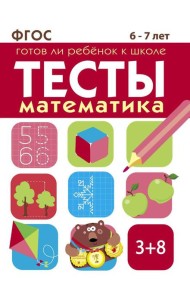 Математика. 6-7 лет. Рабочая тетрадь