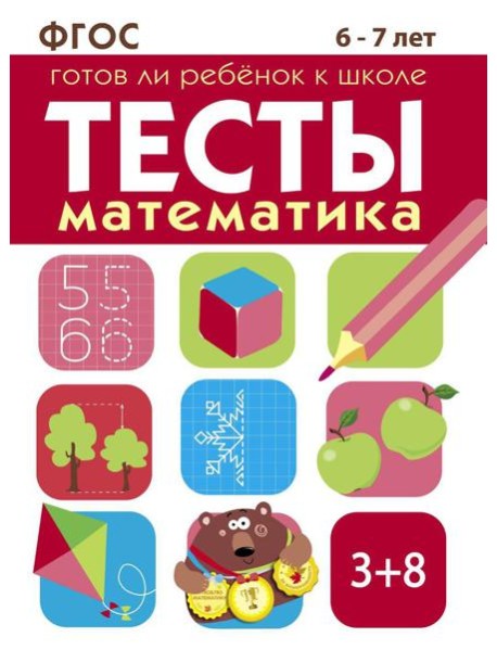 Математика. 6-7 лет. Рабочая тетрадь