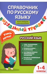 Справочник по русскому языку: визуальный тренажер: 1-4 классы