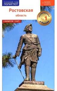 Ростовская область. Путеводитель (+ флип-карта)