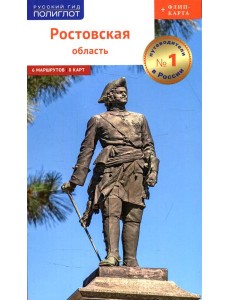 Ростовская область. Путеводитель (+ флип-карта)