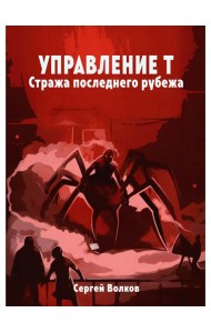 Управление Т. Стража последнего рубежа