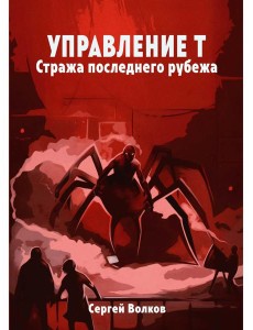 Управление Т. Стража последнего рубежа