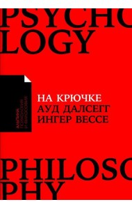 На крючке: Как разорвать круг нездоровых отношений
