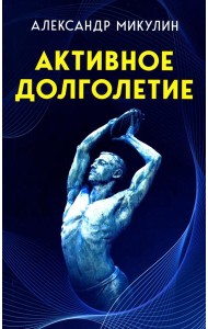 Активное долголетие