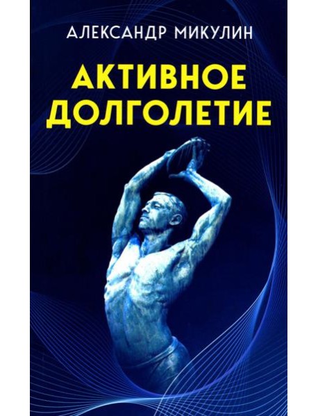Активное долголетие
