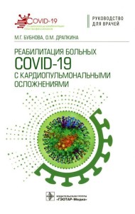 Реабилитация больных COVID-19 с кардиопульмональными осложнениями: руководство для врачей