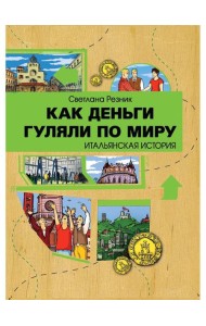 Как деньги гуляли по миру. Итальянская история