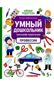 Умный дошкольник. Профессии: тренажер-практикум: 5+