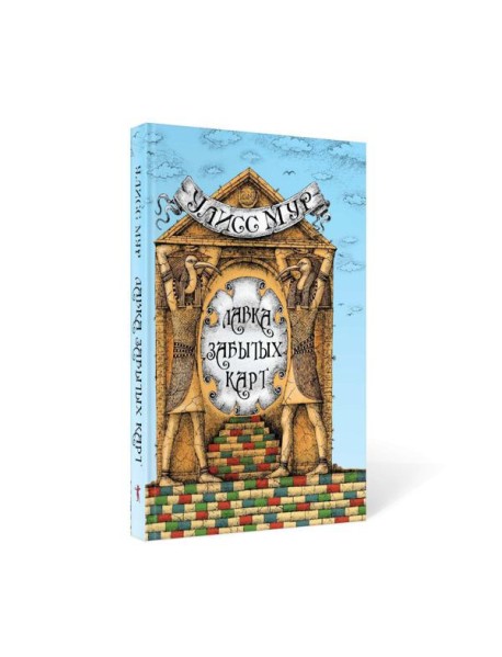 Лавка забытых карт