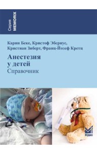 Анестезия у детей: Справочник. 2-е изд