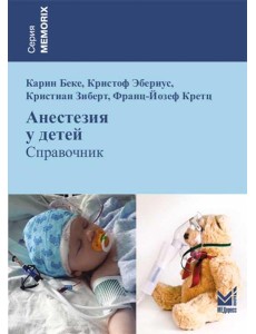 Анестезия у детей: Справочник. 2-е изд