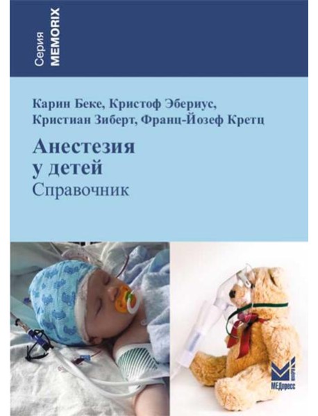 Анестезия у детей: Справочник. 2-е изд