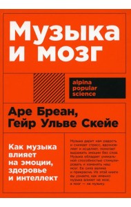 Музыка и мозг: Как музыка влияет на эмоции, здоровье и интеллект