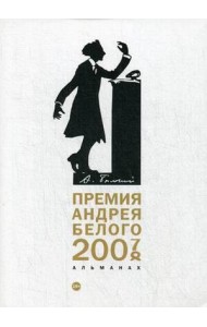 Премия Андрея Белого 2007-2008: альманах