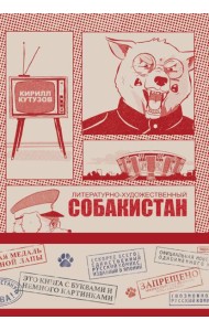 Литературно-художественный Собакистан