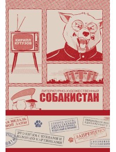 Литературно-художественный Собакистан